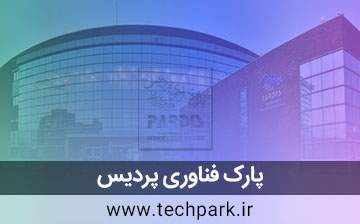 پارک فناوری پردیس