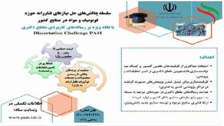 فراخوان| رساله‌های مقطع دکتری فوتونیک و مواد پیشرفته حمایت می‌شود  