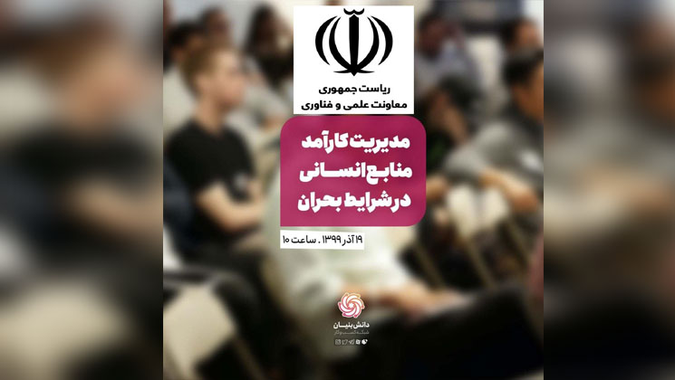 عبور ایمن از بحران‌ها؛ مدیریت منابع انسانی به یاری کسب و کارها می‌آید  