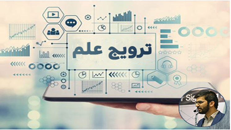 مسیری روشن برای ترویج علم در کشور  