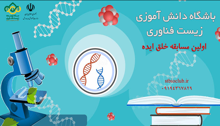 برترین ایده‌های زیست‌فناوری دانش‌آموزی با هم رقابت می‌کنند  