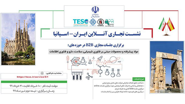 فراخوان| بازار تجاری اسپانیا به روی دانش‌بنیان‌های ایرانی باز می‌شود  