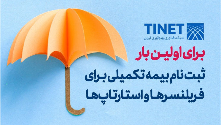 چتر حمایت بیمه‌ای از استارتاپ‌‌ها گسترده‌تر می‌شود  