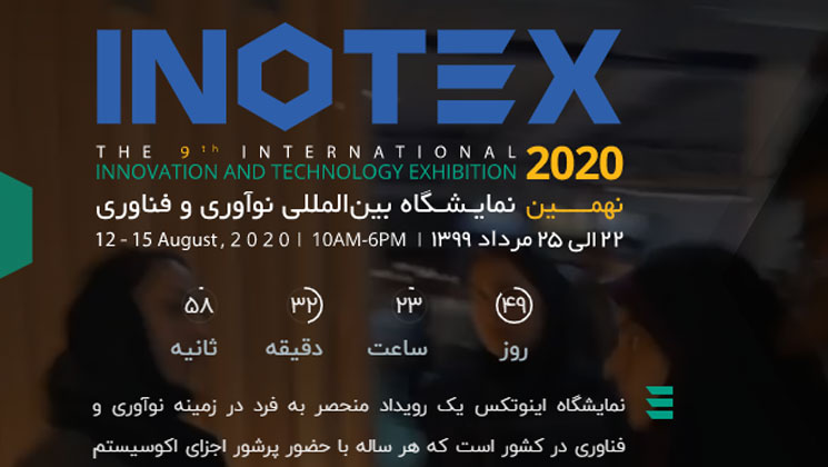 فراخوان| ثبت‌نام نمایشگاه «اینوتکس 2020» آغاز شد  