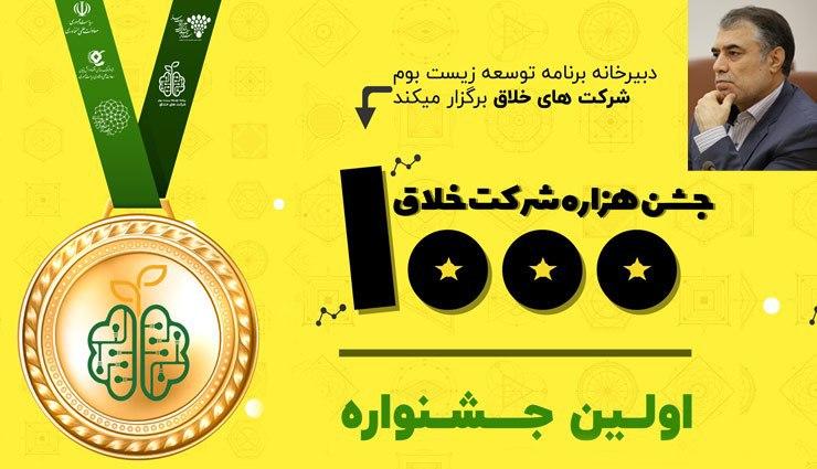 جشن «هزاره شرکت خلاق»؛ استارتاپ‌ها و فناوران برتر صنایع خلاق تقدیر می‌شوند  