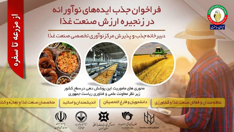 فناوری و صنعت غذا؛ ایده‌های نوآورانه را ارائه دهید  