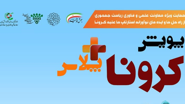 12 میلیارد تومان تسهیلات تعلق گرفت تا بازار استارتاپ‌ها در روزهای شیوع کرونا تعطیل نشود  