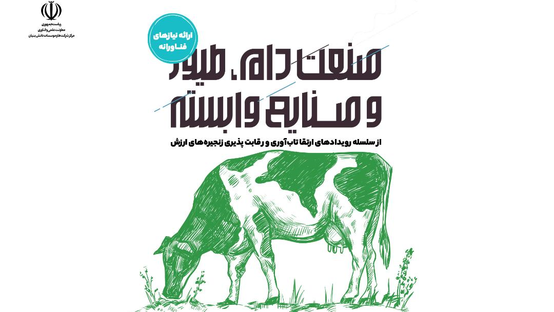 نیازهای فناورانه صنعت دام و طیور با توانمندی دانش‌بنیان‌ها تامین می‌شود  