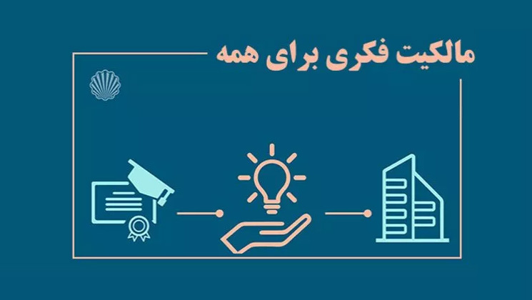 کانون پتنت ایران دوره آموزشی پیش‌درآمدی بر مالکیت فکری برگزار می‌کند  