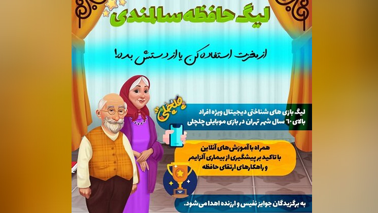 فناوری‌های شناختی| سالمندان آلزایمر را فراموش می‌کنند  