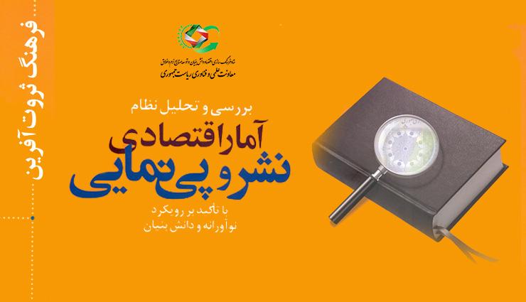 کتاب آمار اقتصادی نشر و پی‌نمایی منتشر شد تا به تصویری واقعی از وضعیت داخلی و جهانی این صنعت برسیم  