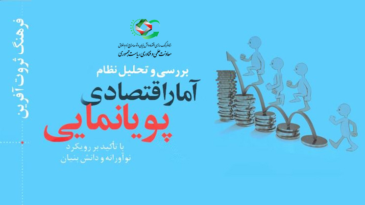 کتاب بررسی و تحلیل نظام آمار اقتصادی پویانمایی منتشر شد تا این صنعت جادویی رویکردی نوآورانه داشته باشد  