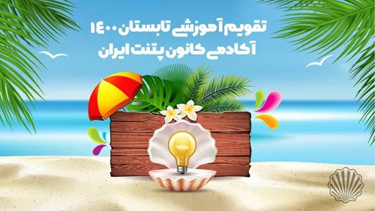 9 دوره آموزشی در حوزه پتنت برگزار می‌شود  