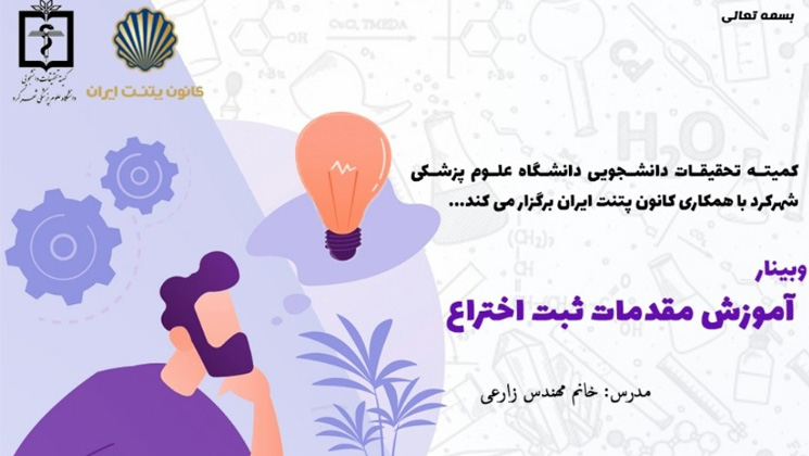 وبینار| مقدمات لازم برای ثبت اختراع را بیاموزیم  