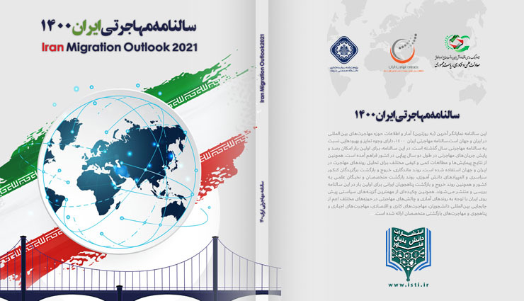 انتشار دومین سالنامه مهاجرتی ایران 1400؛ تصویری واضح از وضعیت ایران در مهاجرت‌های بین‌المللی در دسترس قرار گرفت  