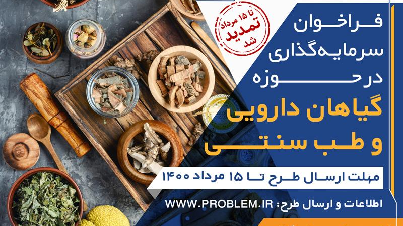 سرمایه‌گذاری روی ایده‌های حوزه گیاهان دارویی؛ رویداد برگزار می‌شود  