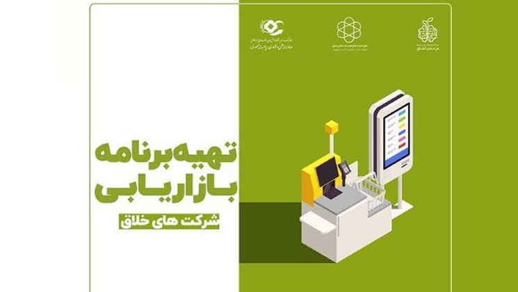 برنامه بازاریابی شرکت‌های خلاق تدوین شد  