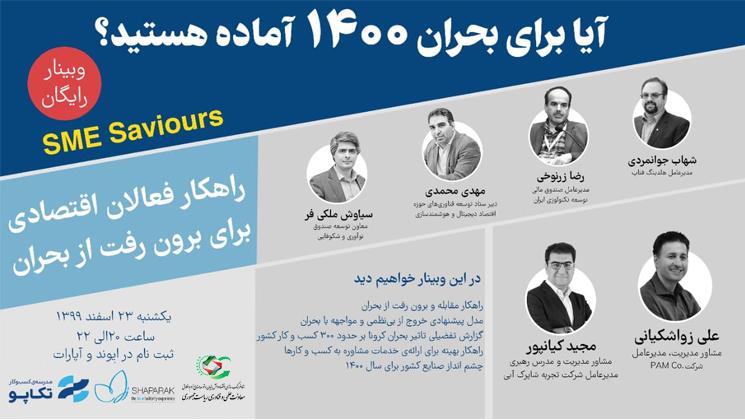 خدمات مشاوره به شرکت‌های دانش‌بنیان و خلاق رسید تا از آسیب‌های کرونا مصون بمانند  