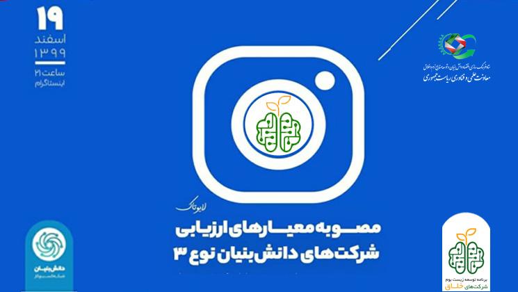 کارشناسان در گفت‌وگوی مجازی ظرفیت شرکت‌های خلاق و دانش‌بنیان نوع 3 را معرفی می‌کنند و به پرسش‌ها پاسخ می‌دهند  