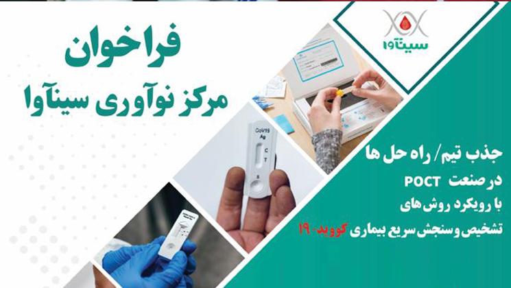 حمایت از روش‌های سنجش سریع کووید 19؛ مرکز نوآوری سینآوا فراخوان منتشر کرد  