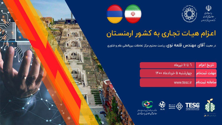 برگزاری دومین نشست شرکت‌های دانش‌بنیان‌ و خلاق ایرانی و ارمنستانی؛ فضای کار اشتراکی شکل می‌گیرد  