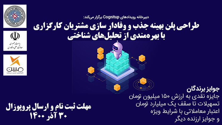 چالش فناورانه| وفادارسازی مشتریان با استفاده از فناوری‌ شناختی افزایش می‌یابد  