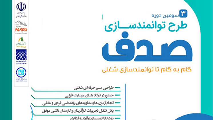 1400 دانشجو و فارغ‌التحصیل دانشگاهی برای نقش‌آفرینی موثر در زیست‌بوم فناوری و نوآوری توانمند شدند  