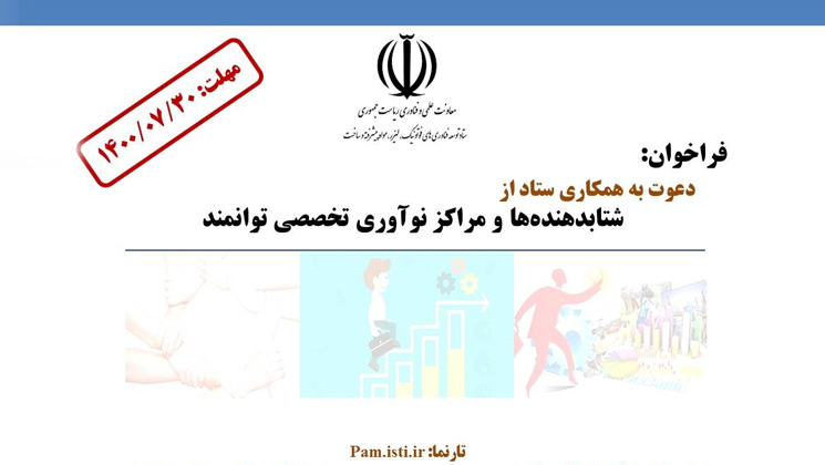 فراخوان| مواد و ساخت با ظرفیت‌های نوآورانه توسعه فناورانه می‌یابد  