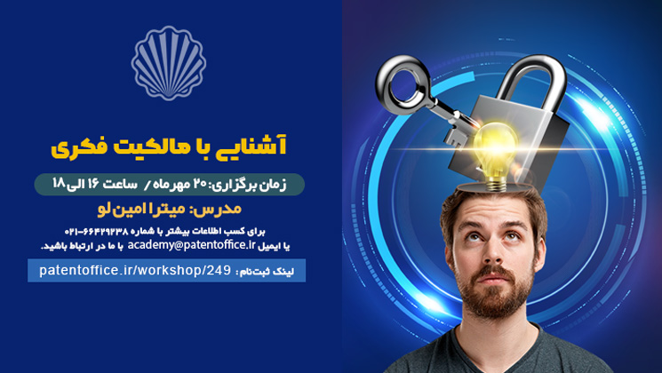 آگاهی از مزایای حقوق مالکیت فکری بالا می‌رود؛ فرصتی برای رونق بخشی کسب و کارها  