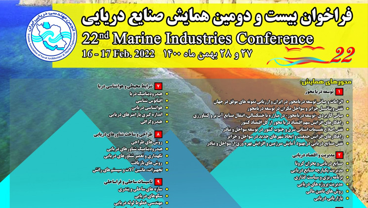 برگزاری بیست و دومین همایش صنایع دریایی؛ 11 محور فناورانه تعیین شد  