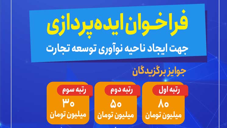 فراخوان؛ ایده‌های نوآورانه برای توسعه تجارت نوآوری جذب می‌شود  