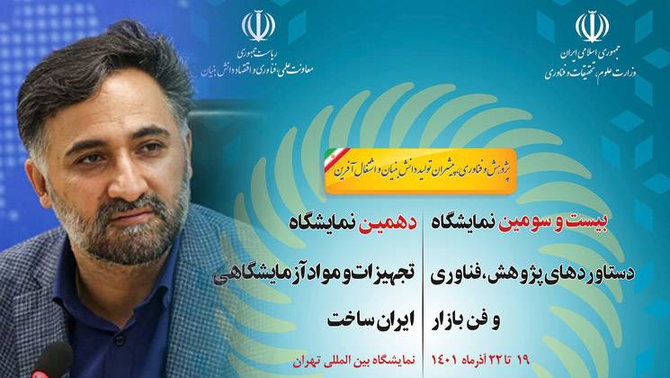 با حضور دهقانی؛ دهمین نمایشگاه تجهیزات و مواد آزمایشگاه ایران ساخت آغاز می‌شود  