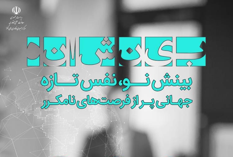 ظرفیت‌های جدید با به اشتراک‌گذاری توانمندی‌ها خلق می‌شود  