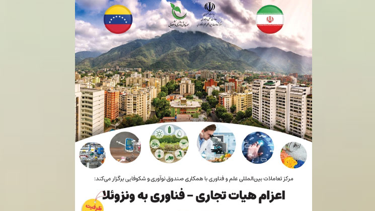 بازار بزرگ آمریکای لاتین میزبان محصولات ایران ساخت می‌شود؛ اعزام یک هیات تجاری و فناوری به ونزوئلا  