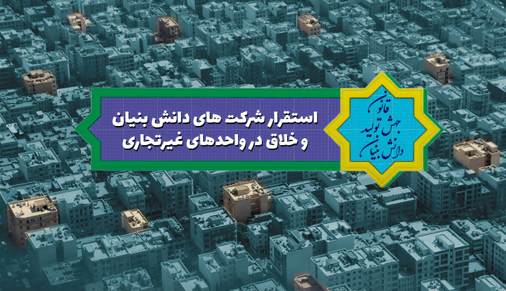 قانون جهش تولید دانش‌بنیان؛ ستاری: مجوز استقرار شرکت‌های دانش‌بنیان و خلاق در واحدهای غیرتجاری به شهرداری‌ها ابلاغ شد  