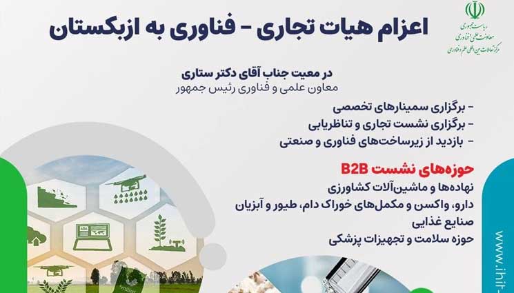 ازبکستان از زیست‌بوم فناوری و نوآوری ایران میزبانی می‌کند؛ افزایش تبادلات فناورانه میان دو کشور  