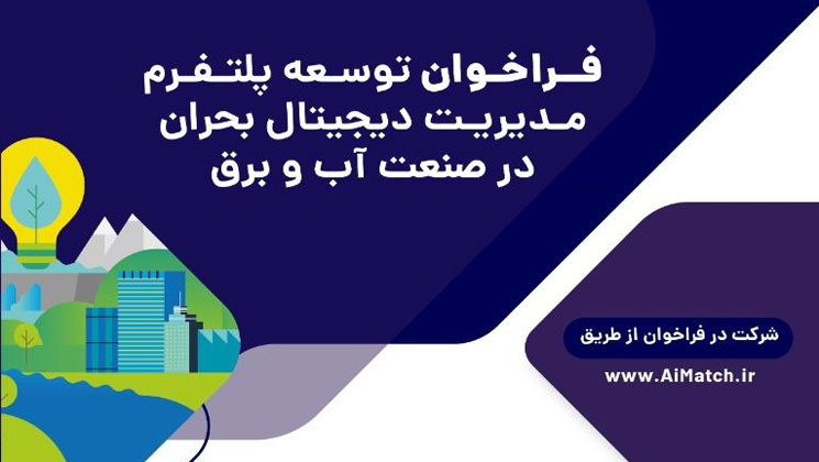 مدیریت دیجیتال بحران در صنعت آب و برق توسعه می‌یابد  