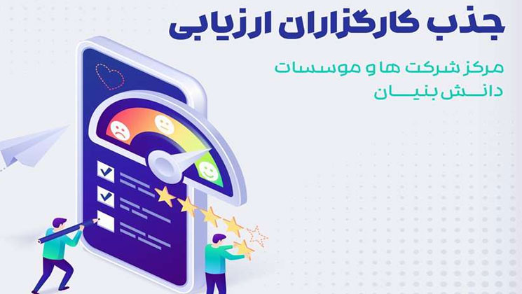 فرآیند ارزیابی شرکت‌های دانش‌بنیان ارتقا می‌یابد؛ کارگزاران توانمند جذب می‌شوند  