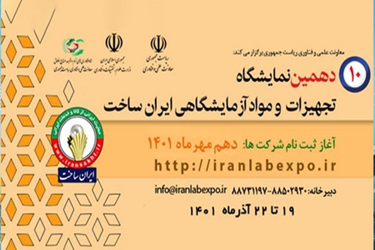 دهمین نمایشگاه تجهیزات و مواد آزمایشگاهی ایران‌ساخت میزبان هیات‌های خارجی می‌شود  