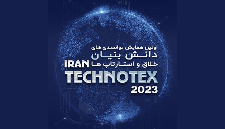 تکنوتکس 2023؛ بستری برای نمایش توانمندی دانش‌بنیان‌ها فراهم می‌شود  