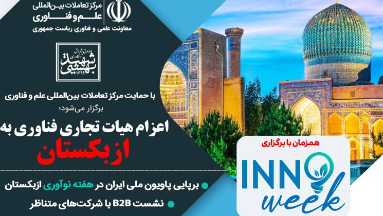 ازبکستان از زیست‌بوم فناوری و نوآوری ایران میزبانی می‌کند؛ گسترش بازار جهانی محصولات ایران‌ساخت  