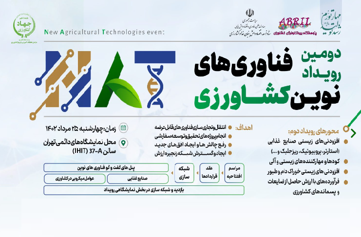 دومین رویداد فناوری های نوین کشاورزی، 25 مردادماه برگزار می شود  