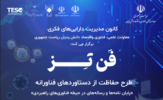  فراخوان ارسال پایان نامه مرتبط با فناوری‌های جهت‌ساز  