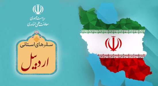 سفر جمعی از مدیران معاونت علمی، فناوری و اقتصاد دانش بنیان ریاست جمهوری به استان اردبیل  