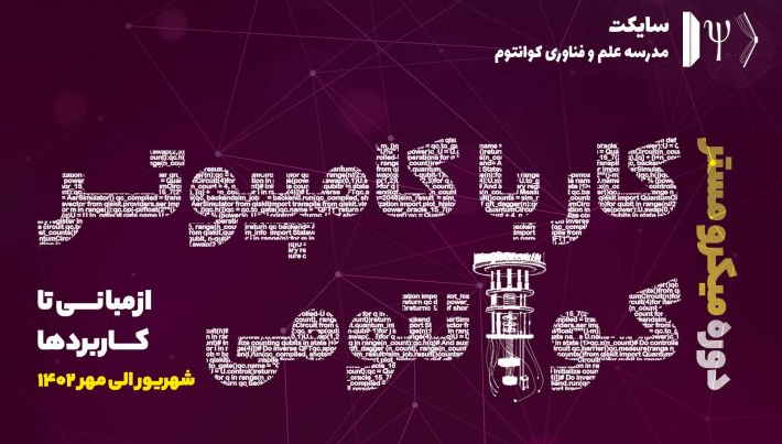 کار با نخستین رایانه کوانتومی موجود در کشور را تجربه کنید  