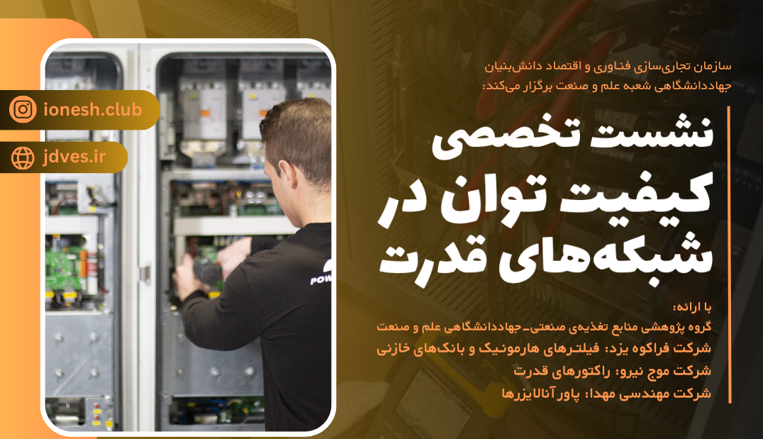 برگزاری نشست تخصصی «کیفیت توان در شبکه‌های قدرت»  