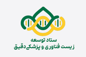 ستاد توسعه زیست فناوری و پزشکی دقیق