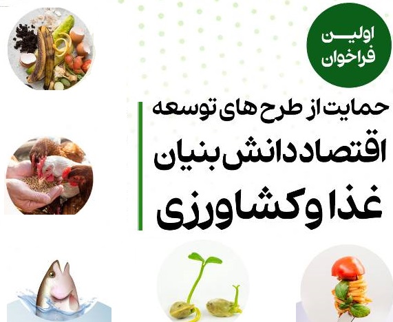  فراخوان حمایت از طرح‌های توسعه اقتصاد دانش‌بنیان غذا و کشاورزی  