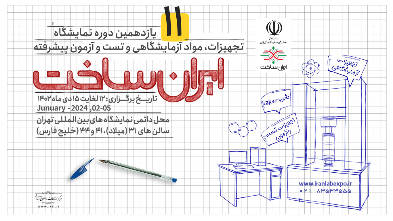 یازدهمین دوره نمایشگاه تجهیزات، مواد آزمایشگاهی و تست و آزمون پیشرفته «ایران ساخت» برگزار می‌شود  