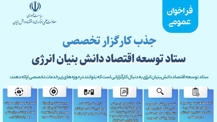 فراخوان جذب کارگزار تخصصی ستاد توسعه اقتصاد دانش بنیان انرژی  